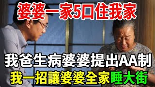 婆婆一家5口住我家，我爸生病婆婆提出AA制，我反手做一個操作，隔天婆婆全家睡大街！【老人社】