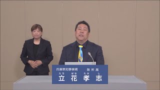 【兵庫県知事選】立花 孝志　政見放送