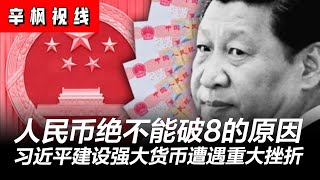 人民币绝不能破8！习近平建设“强大货币”遭遇重大挫折，新版“广场协议”能否令中美双赢？| 辛枫视线