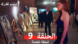 مسلسل ابتسم لقدرك الحلقة 9 مدبلجة (Arabic Dubbed)