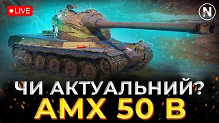 ЩО ВІН МОЖЕ у РАНДОМІ ЗАРАЗ - AMX 50 B | WoT Blitz