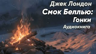 Смок Беллью: Гонки. Джек Лондон ( шестой рассказ ) / аудиокнига