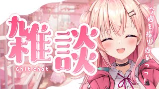 【雑談】今週はいーっぱいあったねええ…💕【#桃瀬にな / PROJECT NEBULA】