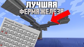 САМАЯ ЛУЧШАЯ ФЕРМА ЖЕЛЕЗА В MINECRAFT 1.20.4