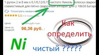 Никель. Нержавейка. Как определить состав ?