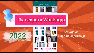 Як секрети дигари WhatsApp. Инро 99% одамон намедонанд!