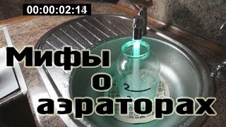 Экономит или не экономит? Экспериментируем с "Айратором для смесителя"!