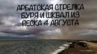 АРАБАТСКАЯ СТРЕЛКА ШТОРМОВОЕ ПРЕДУПРЕЖДЕНИЕ И БУРЯ ОБРУШИЛАСЬ НА ГОРОД 4 Августа