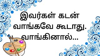 இவர்கள் கடன் வாங்கவே கூடாது வாங்கினால்..... #SR. Jeyamvenugopall