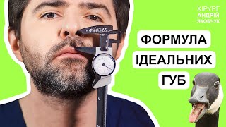 Губи КАЧКИ або рибки - це помилка хірурга: як збільшити губи, щоб не виглядати безглуздо