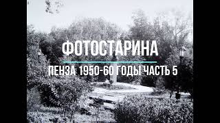 Пенза на фотографиях 1950-60 годы часть 5