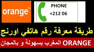 أسهل طريقة لمعرفة رقمك orange #orange #معرفة_مفيدة #رقمك_اورنج