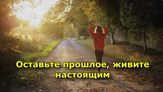 Оставьте прошлое, живите настоящим