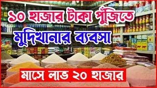 ১০ হাজার টাকা পুঁজিতে মুদিখানার ব্যবসা । Mudi Wholesale Market | Mudi Dokan Business Idea Bangladesh