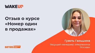 Ганьшина Гузель - Отзыв о курсе «Номер 1 в продажах»