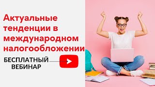 Актуальные тенденции в международном налогообложении