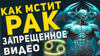 Как мстит Рак — знак зодиака