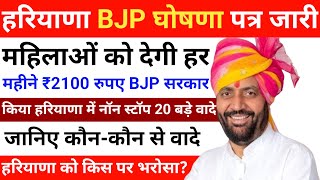 हरियाणा के लिए BJP का संकल्प पत्र जारी | कांग्रेस की 7 गारंटी vs बीजेपी के 20 संकल्प