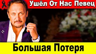 Большая Потеря: Ушёл От Нас Актёр и Певец Стас Михайлов