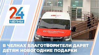 В Челнах появилась машина, которая помогает доставить подарки от благотворителей до адресатов