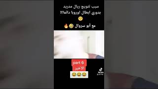 اضحك مع  ابو سروال