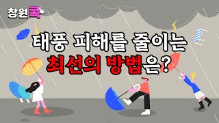 태풍 대비는 이렇게 하세요! | 창원콕