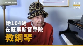 2019.02.11 ｜MUZIK ON｜她104歲，她在寇第斯音樂院教鋼琴！