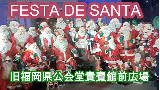 FESUTA DE SANTA  旧福岡県公会堂貴賓館前広場　Christmas Advent