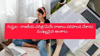 గుప్తులకాలంలో రాజులు వారి రాజకీయ చరిత్ర నుండి ముఖ్యమైన అంశాలు పోటిపరిక్షల కోసం #study #bhavani