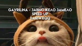 GAVRILINA - завьюжело замело (speed up)