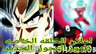 ظهور التحول الجديد 100% ضد جيرين اعلان الحلقه الخاصه 😍😱