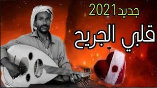 اجمل اغنيه للفنان محمد الزغبي _قلبي الجريح