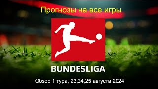 Прогнозы. Германия. БундесЛига 23, 24, 25 августа 2024. Обзор тура. Вольсбург - Бавария