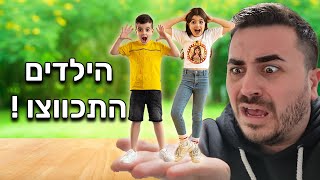 הצילו ! הילדים התכווצו ! מה נעשה ?