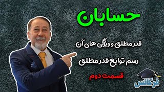 حسابان | قدر مطلق و ویژگی های آن | رسم توابع قدر مطلق | قسمت دوم