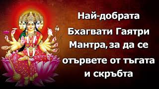 Най-добрата Бхагавати Гаятри мантра, за да се отървете от тъгата и скръбта