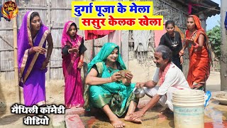 दुर्गा पूजा के मेला ससुर केलक खेला || Durga Puja Ke Mela Sasur Kelak Khela #maithili_comedy_video