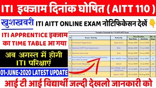 ITI AITT 110 EXAM DATE / AITT 110 EXAM 2020 / ITI EXAM 2020 TIME TABLE/ ITI EXAM 2020 KAB HOGA/ AITT