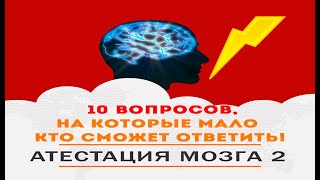 СЛОЖНЫЙ ТЕСТ. Пока еще НИКТО не смог ответить на эти 10 ВОПРОСОВ правильно!!!