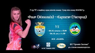 ON-LINE. «Реал» (Миколаїв) – «Карпати» (Ужгород). 23 грудня 2016 року. Початок о 18:00, перший матч