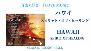 音楽大好き　ハワイ「スピリット・オブ・フィーリング」　　I LOVE MUSIC    HAWAII   {SPIRIT OF HEALING }