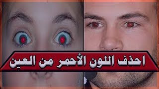 إزالة اللون الأحمر من العين على برنامج الفوتوشوب | Delete red eye on Photoshop