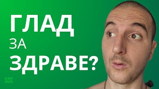 Периодично Гладуване? Защо?