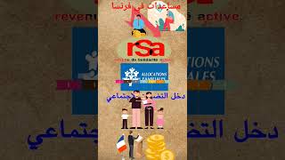 مساعدات RSA #shortvideo #فرنسا #مغاربة_العالم #باريس #ghorba #haraga #المغرب #المغرب_الجزائر