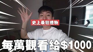 每過一萬觀看次數我就給$1000！!【史上最狂的禮物】