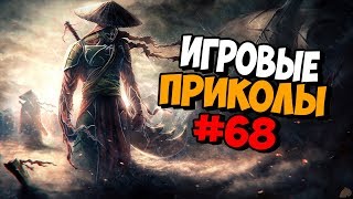 Игровые приколы #68 | Приколы из игр 2019 | Баги, Приколы, Фейлы, Смешные Моменты в Играх, game fail