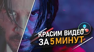 Как ПОКРАСИТЬ видео за 5 МИТНУТ?🎨 | LUTS | Как правильно использовать ЛУТЫ? | DaVinci Resolve