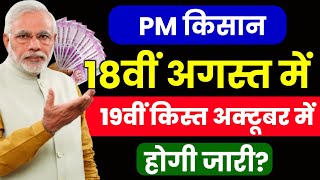 Pm Kisan Yojana की 18वीं किस्त अगस्त में, 19वीं किस्त अक्टूबर में | Pm Kisan 18th Installment Date