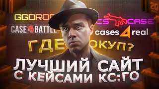 КАКОЙ САЙТ ЛУЧШИЙ С КЕЙСАМИ КС ГО В 2024 | CASE-BATTLE, CS CASE, GGDROP, CASES4REAL