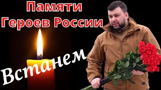 Памяти Героев России - Встанем 🔥 Герои России, погибшие Zа Донбасс